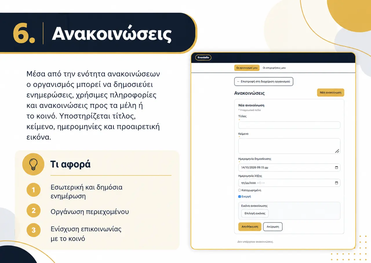 Δημιουργία ανακοίνωσης στο Eventakia